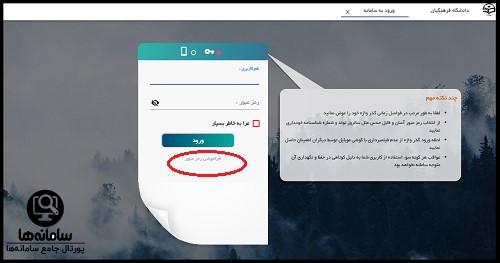 فراموشی رمز عبور سامانه مروارید فرهنگیان